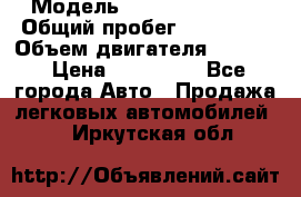  › Модель ­ Cadillac CTS  › Общий пробег ­ 140 000 › Объем двигателя ­ 3 600 › Цена ­ 750 000 - Все города Авто » Продажа легковых автомобилей   . Иркутская обл.